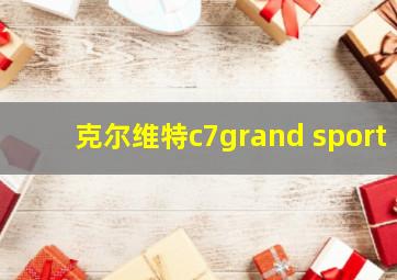 克尔维特c7grand sport